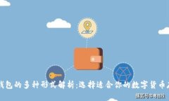 比特币钱包的多种形式解析：选择适合你的数字